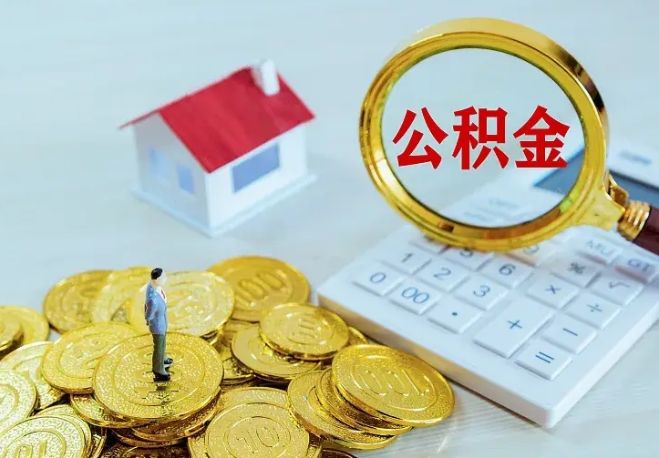 淮滨二套房怎么取公积金里的钱（二套房取公积金的条件）